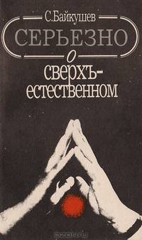 Серьезно о сверхъестественном