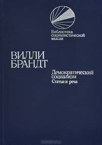 Демократический социализм. Статьи и речи