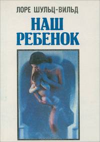Наш ребенок.Популярный справочник для родителей