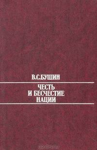 Честь и бесчестие нации
