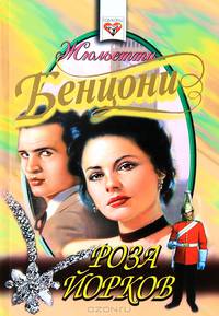 Роза Йорков