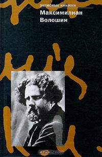 Максимилиан Волошин. Записные книжки