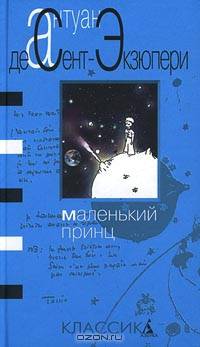 Маленький принц