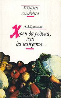 Хрен да редька, лук да капуста...