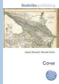 Сочи