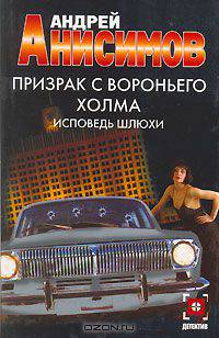 Призрак с Вороньего холма. Исповедь шлюхи