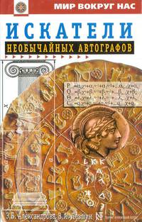 Искатели необычайных автографов