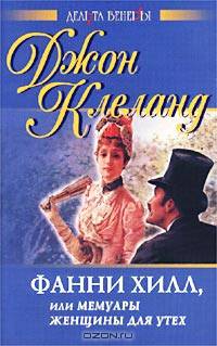 Фанни Хилл, или Мемуары женщины для утех