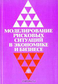 Моделирование рисковых ситуаций в экономике и бизнесе