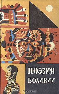 Поэзия Боливии