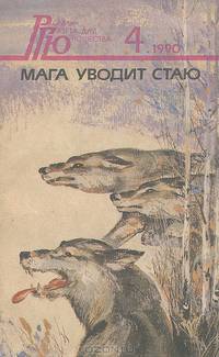 Мага уводит стаю