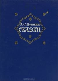 А. С. Пушкин. Сказки
