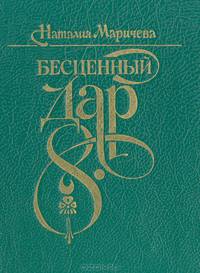 Бесценный дар