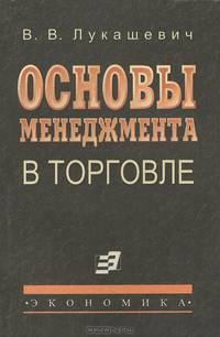 Основы менеджмента в торговле. Учебник