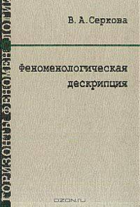 Феноменологическая дескрипция: Монография