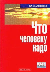 Что человеку надо