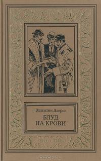 Блуд на крови