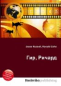 Гир, Ричард