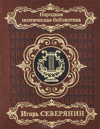 Игорь Северянин. Избранное