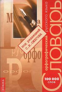 Орфографический словарь русского языка под редакцией С. И. Ожегова. 100 000 слов