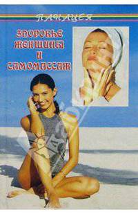 Здоровье женщины и самомассаж