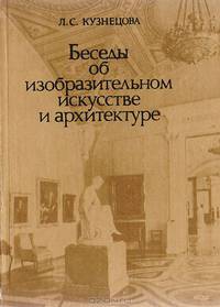 Беседы об изобразительном искусстве и архитектуре. О языке архитектуры, скульптуры, живописи