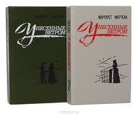 Унесенные ветром (комплект из 2 книг)