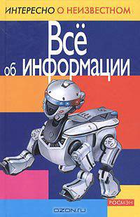 Все об информации