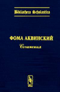 Сочинения. Билингва латынь-русский. Серия "Bibliotheca Scholastica". Выпуск 2