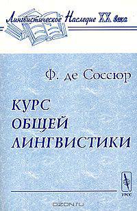 Курс общей лингвистики