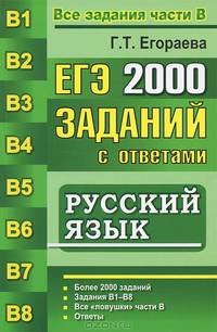 ЕГЭ. 2000 заданий с ответами по русскому языку. Все задания части В