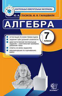 Алгебра. 7 класс. Контрольные измерительные материалы. ФГОС