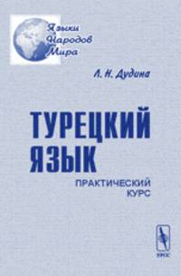 Турецкий язык. Практический курс