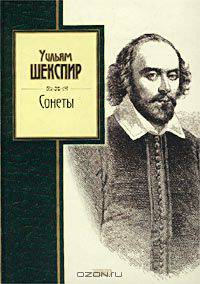 Уильям Шекспир. Сонеты
