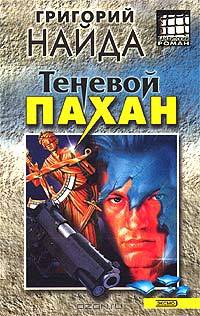 Теневой пахан