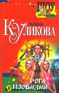 Рога в изобилии