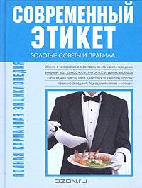 Современный этикет