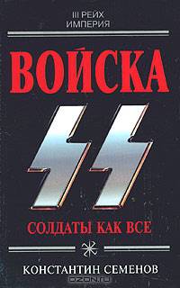 Войска СС. Солдаты как все