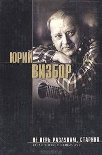 Не верь разлукам, старина