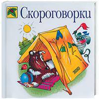 Скороговорки