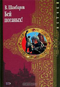 Бей поганых!