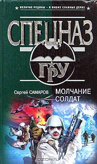 Молчание солдат: Роман