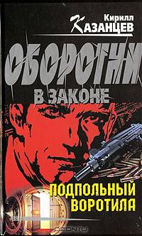 Подпольный воротила