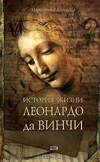 История жизни Леонардо да Винчи