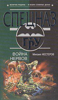 Война нервов