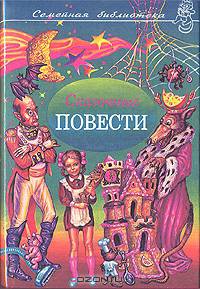 Сказочные повести. Выпуск шестой