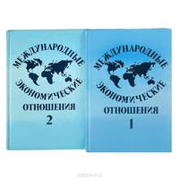 Международные экономические отношения. В 2 томах (комплект)