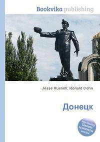 Донецк