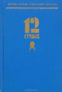 12 стульев