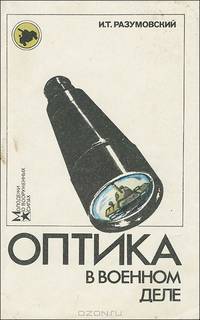 Оптика в военном деле